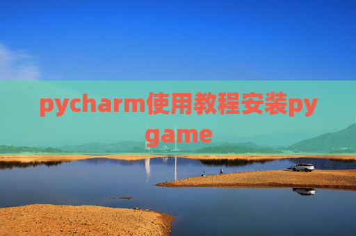 pycharm使用教程安装pygame